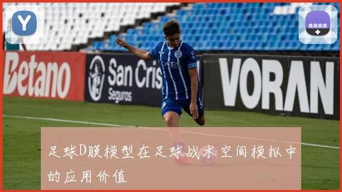 足球D膜模型在足球战术空间模拟中的应用价值