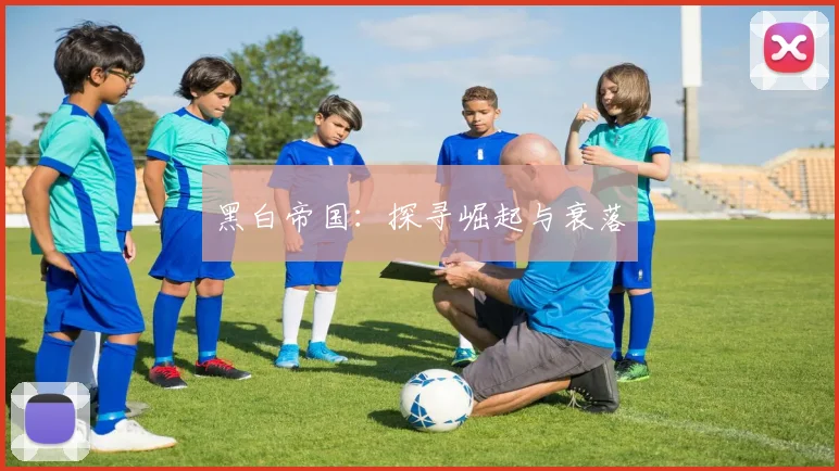 黑白帝国：探寻崛起与衰落