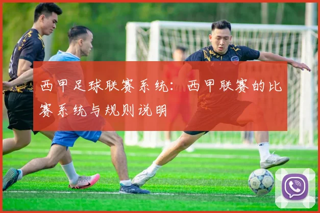 西甲足球联赛系统：西甲联赛的比赛系统与规则说明