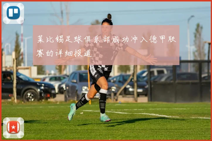 莱比锡足球俱乐部成功冲入德甲联赛的详细报道