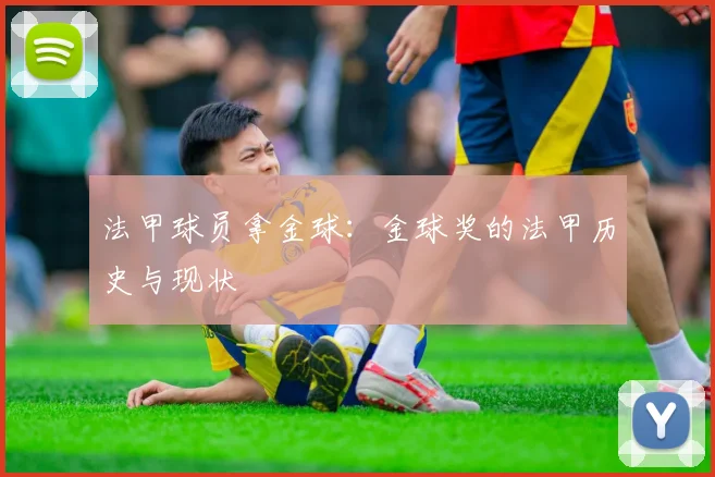 法甲球员拿金球：金球奖的法甲历史与现状