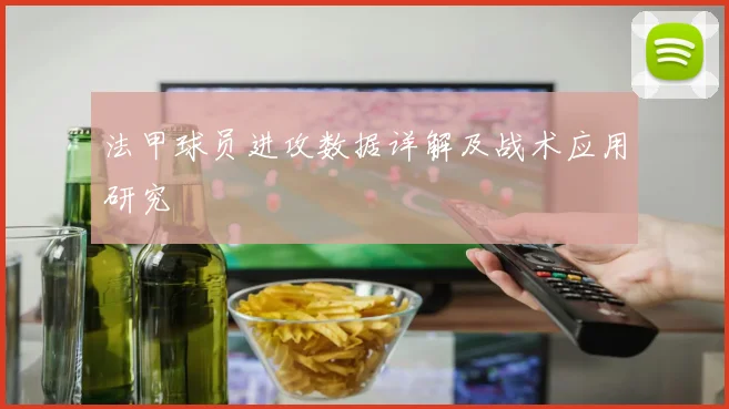 法甲球员进攻数据详解及战术应用研究