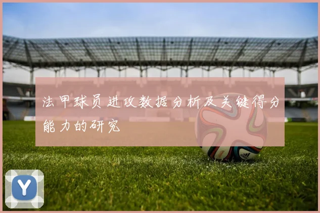 法甲球员进攻数据分析及关键得分能力的研究