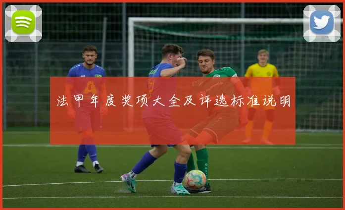 法甲年度奖项大全及评选标准说明