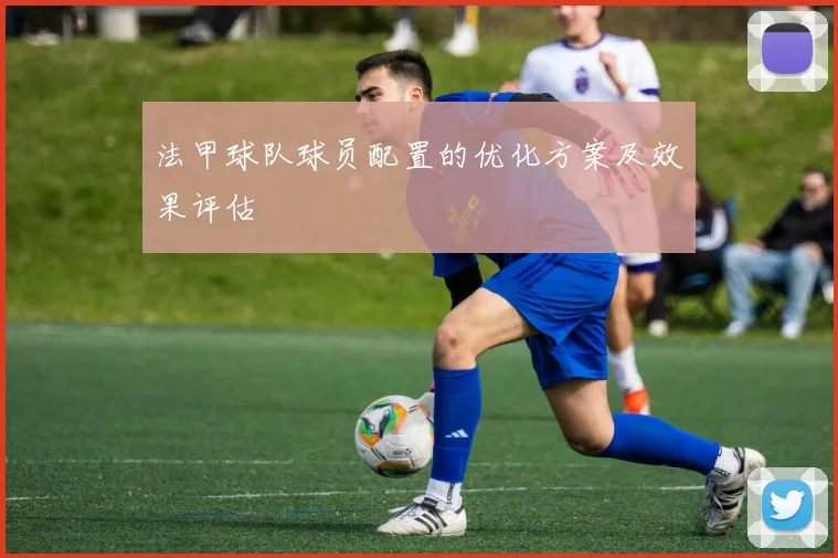 法甲球队球员配置的优化方案及效果评估
