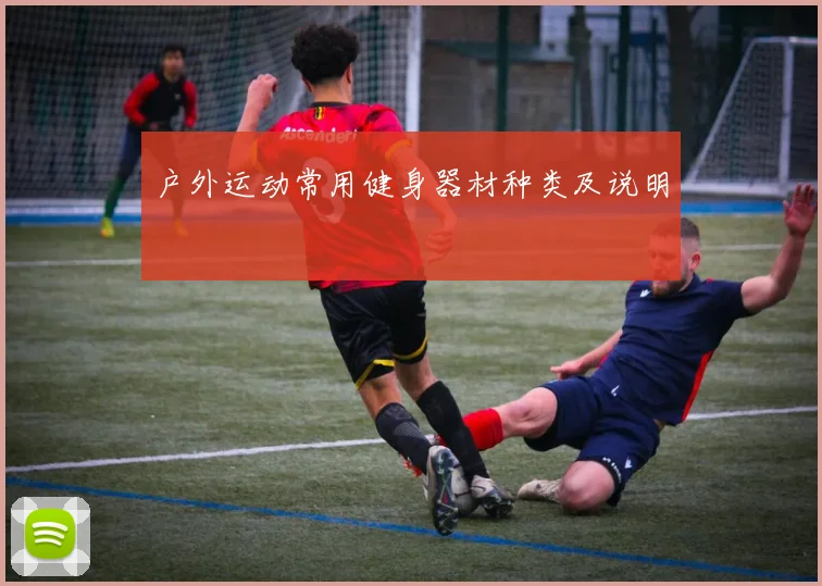 户外运动常用健身器材种类及说明