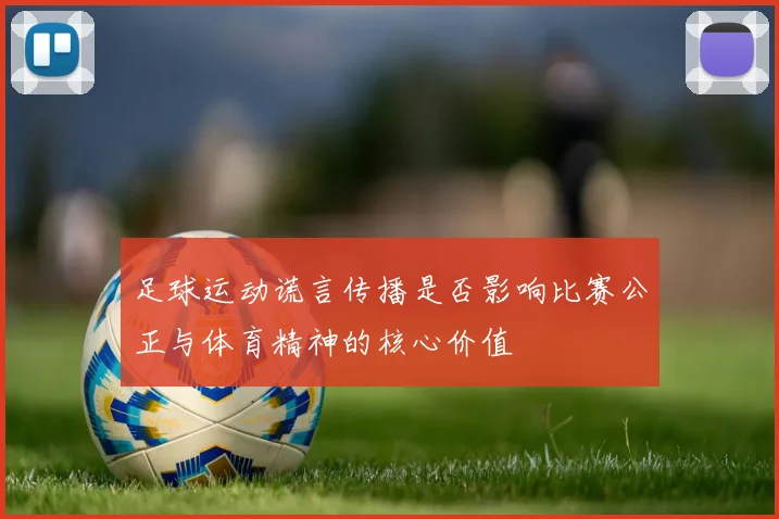 足球运动谎言传播是否影响比赛公正与体育精神的核心价值